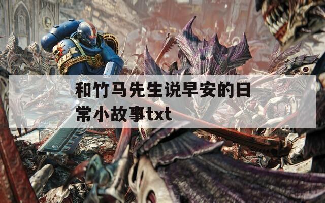 和竹马先生说早安的日常小故事txt