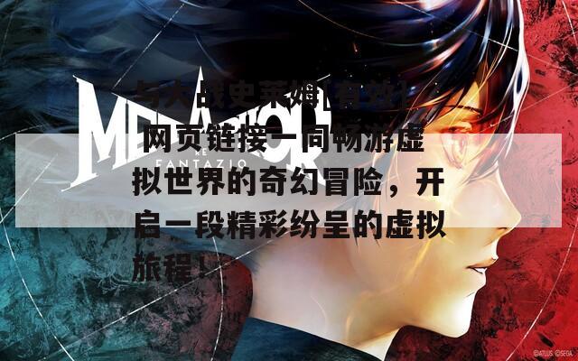 与大战史莱姆[有效] 网页链接一同畅游虚拟世界的奇幻冒险，开启一段精彩纷呈的虚拟旅程！