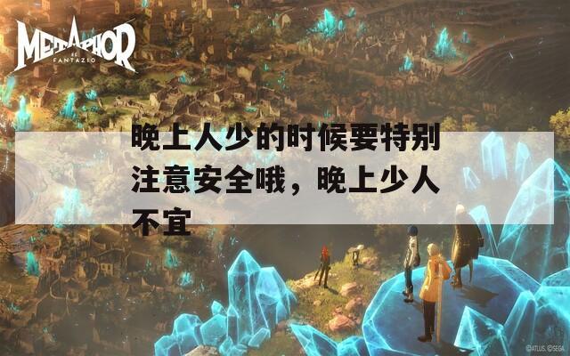 晚上人少的时候要特别注意安全哦，晚上少人不宜