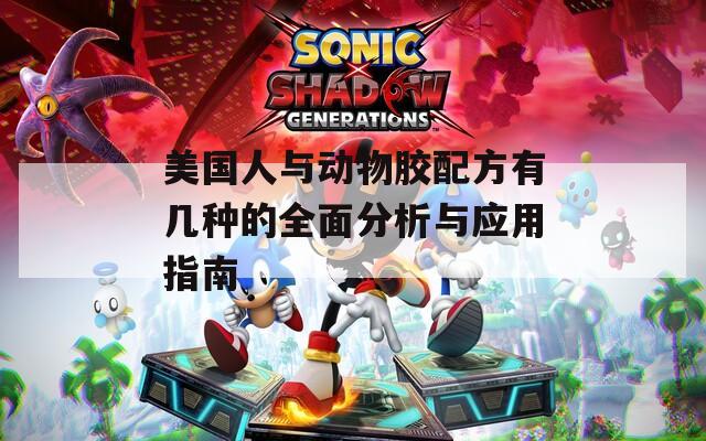 美国人与动物胶配方有几种的全面分析与应用指南