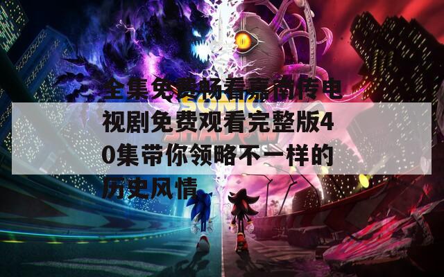 全集免费畅看嘉南传电视剧免费观看完整版40集带你领略不一样的历史风情