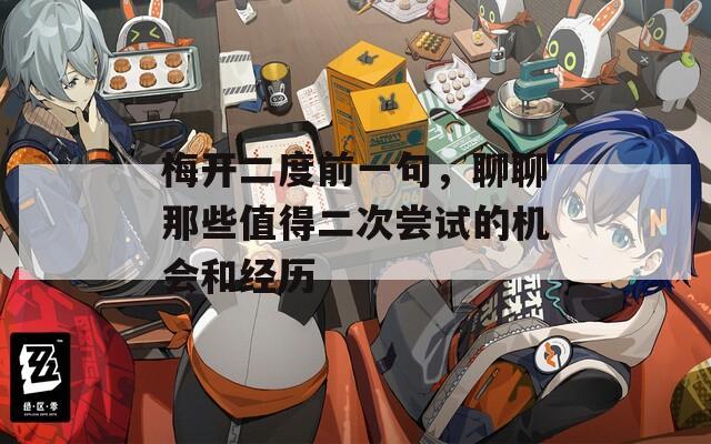 梅开二度前一句，聊聊那些值得二次尝试的机会和经历