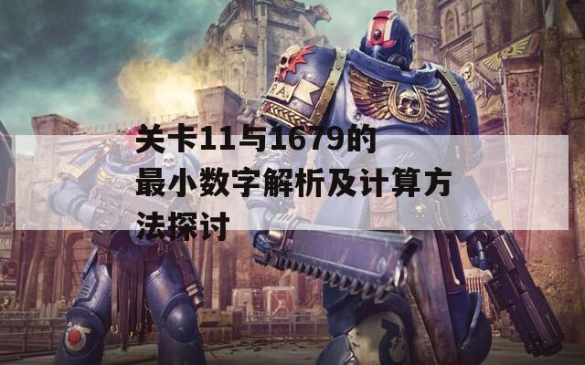 关卡11与1679的最小数字解析及计算方法探讨