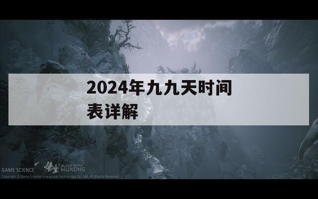 2024年九九天时间表详解