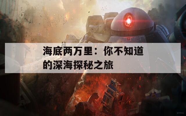 海底两万里：你不知道的深海探秘之旅
