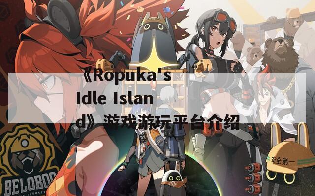 《Ropuka's Idle Island》游戏游玩平台介绍