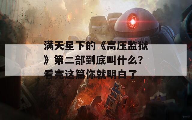 满天星下的《高压监狱》第二部到底叫什么？看完这篇你就明白了