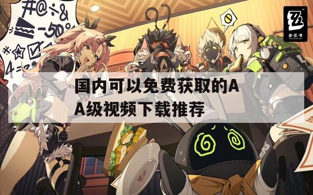 国内可以免费获取的AA级视频下载推荐