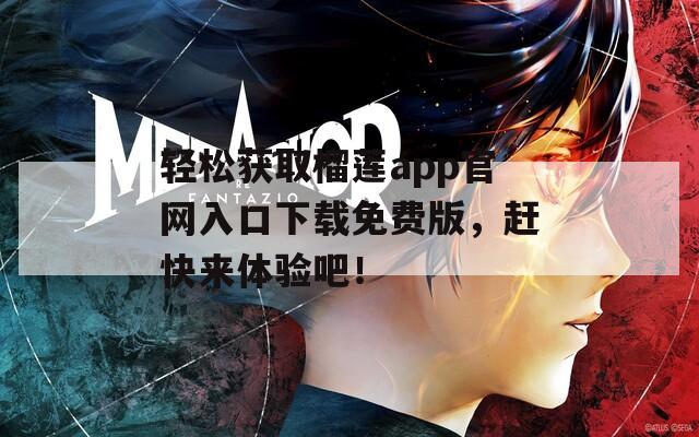 轻松获取榴莲app官网入口下载免费版，赶快来体验吧！