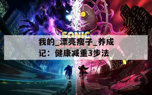 我的_漂亮瘦子_养成记：健康减重3步法
