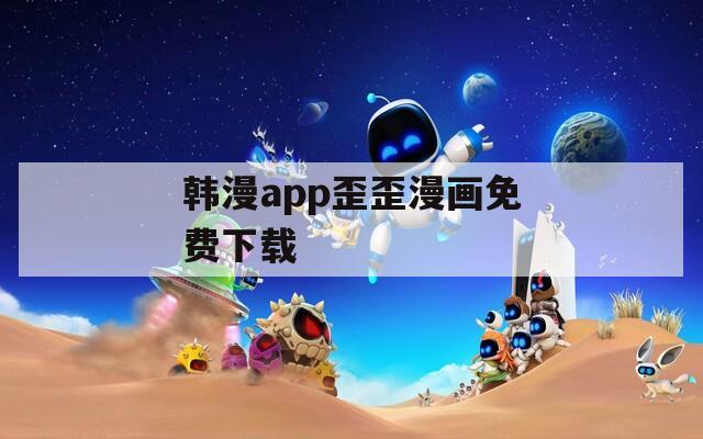 韩漫app歪歪漫画免费下载