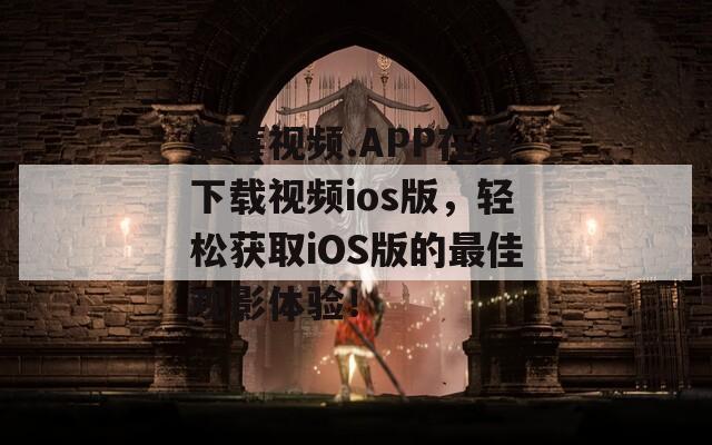 草莓视频.APP在线下载视频ios版，轻松获取iOS版的最佳观影体验！
