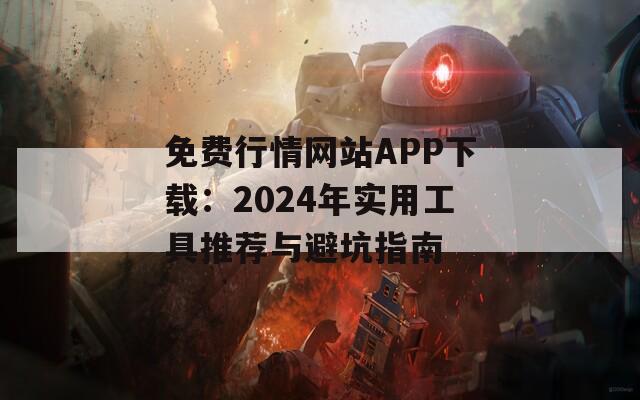 免费行情网站APP下载：2024年实用工具推荐与避坑指南