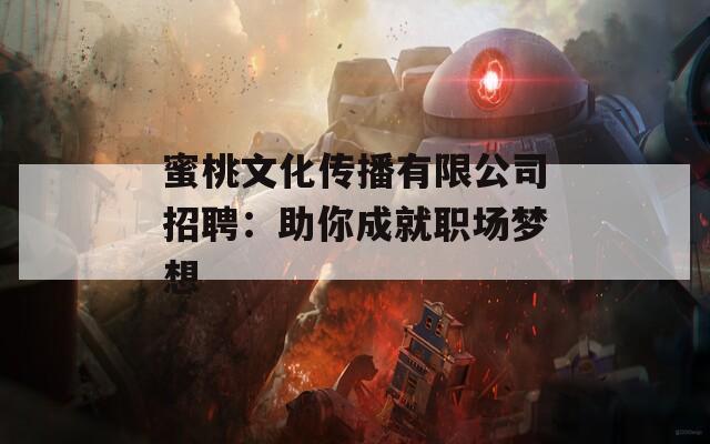 蜜桃文化传播有限公司招聘：助你成就职场梦想