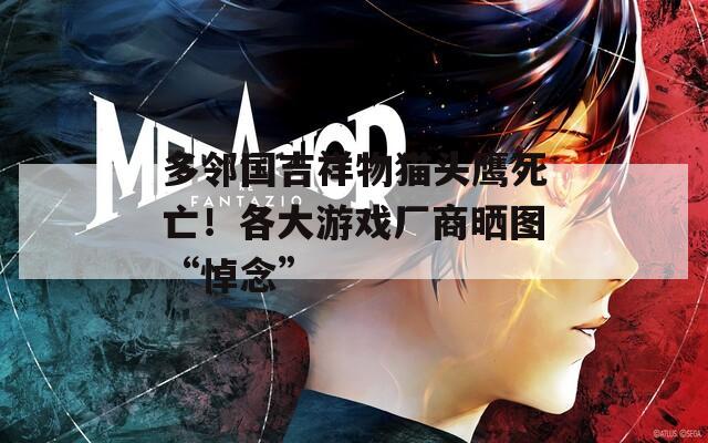 多邻国吉祥物猫头鹰死亡！各大游戏厂商晒图“悼念”