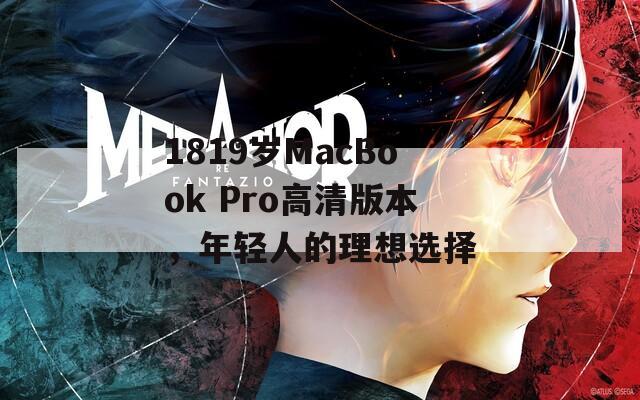 1819岁MacBook Pro高清版本，年轻人的理想选择