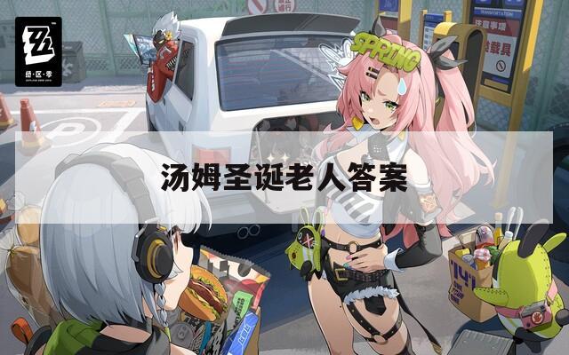 汤姆圣诞老人答案