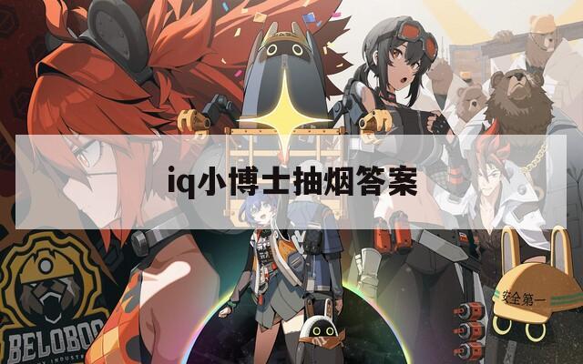 iq小博士抽烟答案