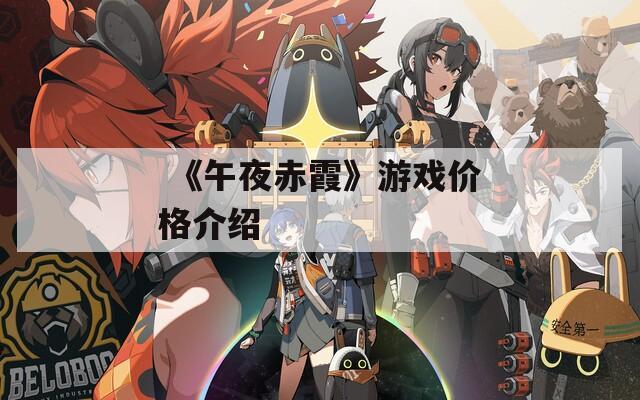  《午夜赤霞》游戏价格介绍
