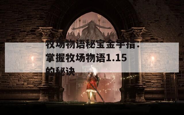 牧场物语秘宝金手指：掌握牧场物语1.15的秘诀