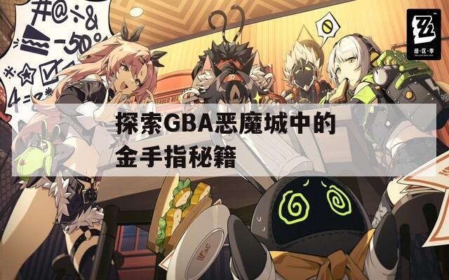 探索GBA恶魔城中的金手指秘籍