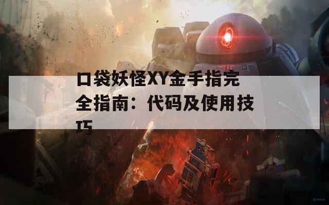 口袋妖怪XY金手指完全指南：代码及使用技巧