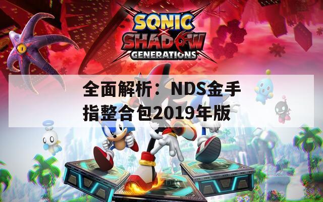 全面解析：NDS金手指整合包2019年版
