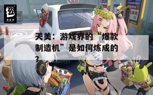 天美：游戏界的“爆款制造机”是如何炼成的？