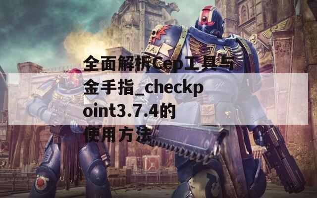 全面解析Cep工具与金手指_checkpoint3.7.4的使用方法