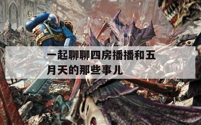 一起聊聊四房播播和五月天的那些事儿