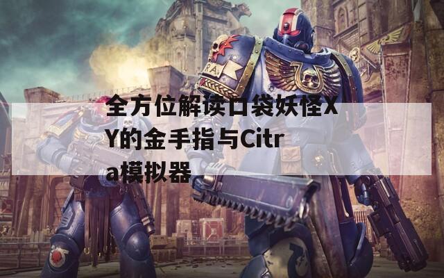 全方位解读口袋妖怪XY的金手指与Citra模拟器