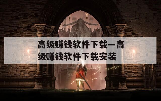 高级赚钱软件下载—高级赚钱软件下载安装