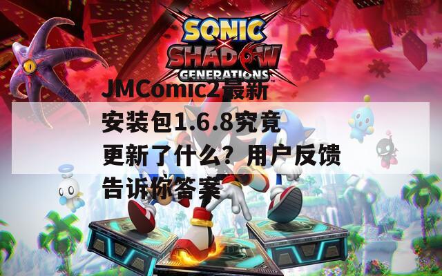JMComic2最新安装包1.6.8究竟更新了什么？用户反馈告诉你答案