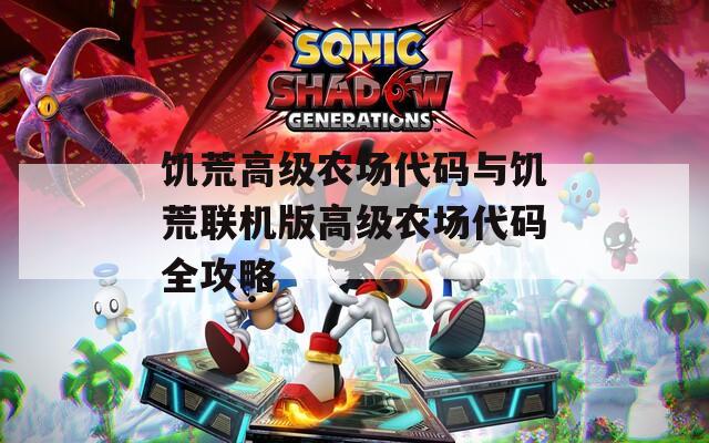 饥荒高级农场代码与饥荒联机版高级农场代码全攻略