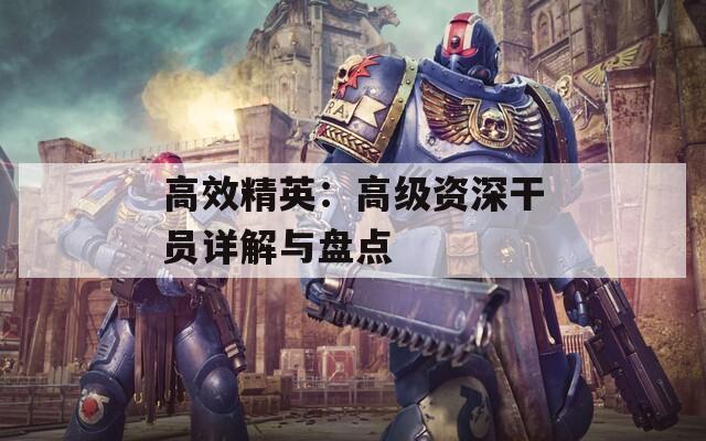 高效精英：高级资深干员详解与盘点