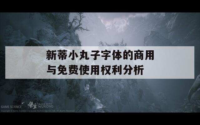 新蒂小丸子字体的商用与免费使用权利分析