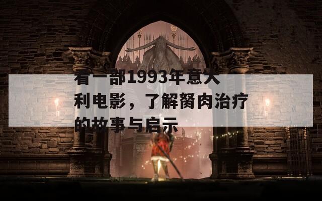 看一部1993年意大利电影，了解胬肉治疗的故事与启示