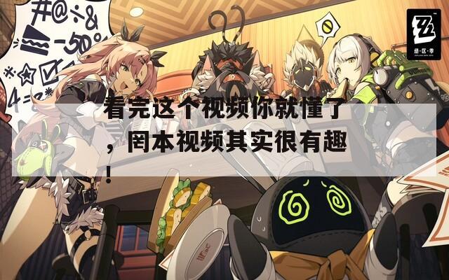 看完这个视频你就懂了，罔本视频其实很有趣！