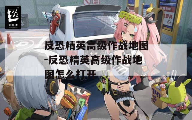 反恐精英高级作战地图-反恐精英高级作战地图怎么打开