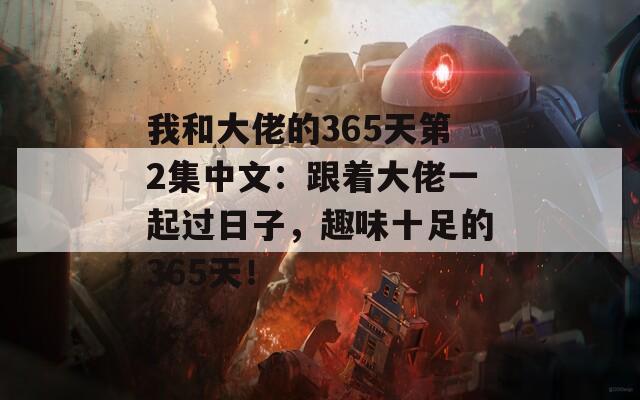 我和大佬的365天第2集中文：跟着大佬一起过日子，趣味十足的365天！