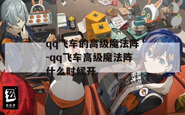 qq飞车的高级魔法阵-qq飞车高级魔法阵什么时候开
