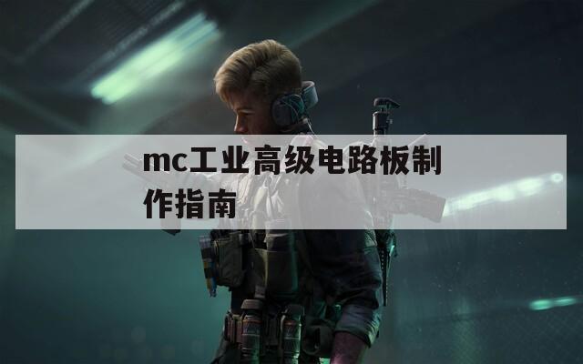 mc工业高级电路板制作指南