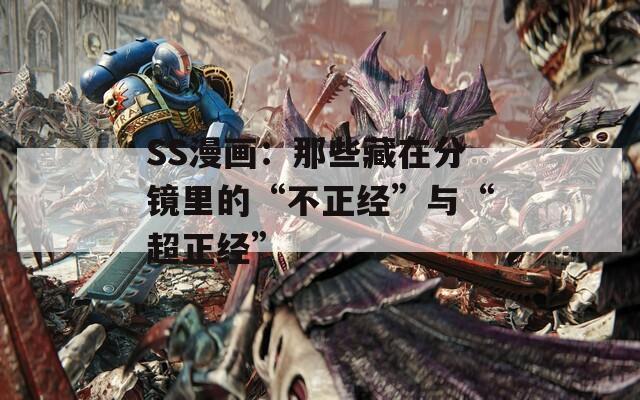 SS漫画：那些藏在分镜里的“不正经”与“超正经”