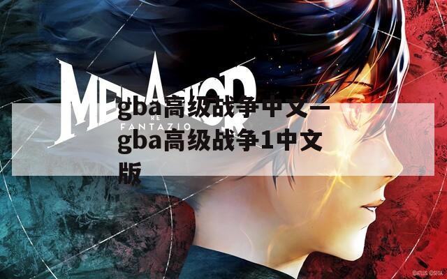 gba高级战争中文—gba高级战争1中文版