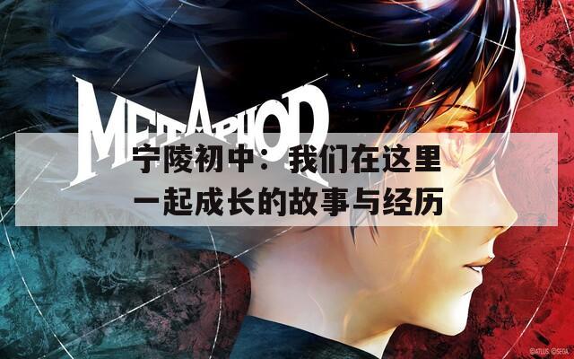 宁陵初中：我们在这里一起成长的故事与经历