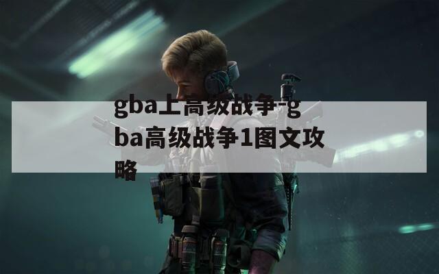 gba上高级战争-gba高级战争1图文攻略