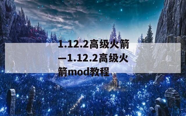 1.12.2高级火箭—1.12.2高级火箭mod教程