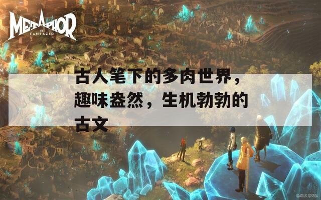 古人笔下的多肉世界，趣味盎然，生机勃勃的古文