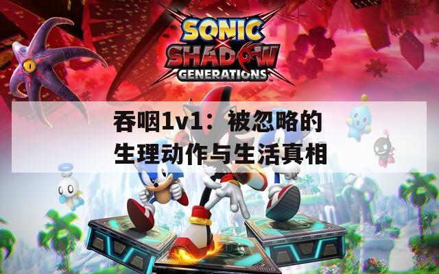 吞咽1v1：被忽略的生理动作与生活真相