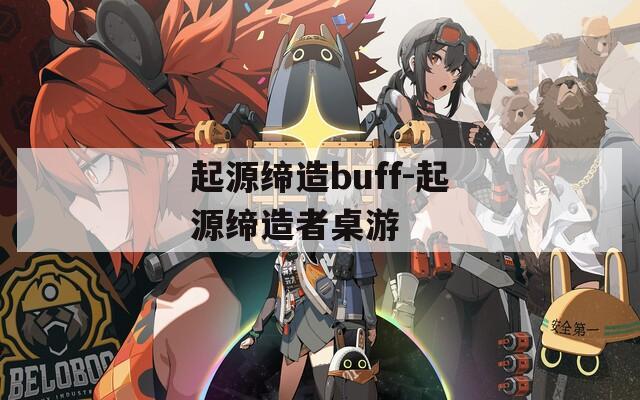 起源缔造buff-起源缔造者桌游